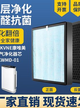 空气净化器滤芯适配KVME康唯美KWMD-01高效除甲醛雾霾PM2.5过滤网