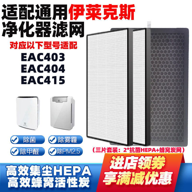 适配Electrolux伊莱克斯空气净化器过滤网芯EAC403 EAC404 EAC415