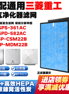 适配三菱重工空气净化器滤芯SPD-582AC/SP-361AC复合除甲醛滤网