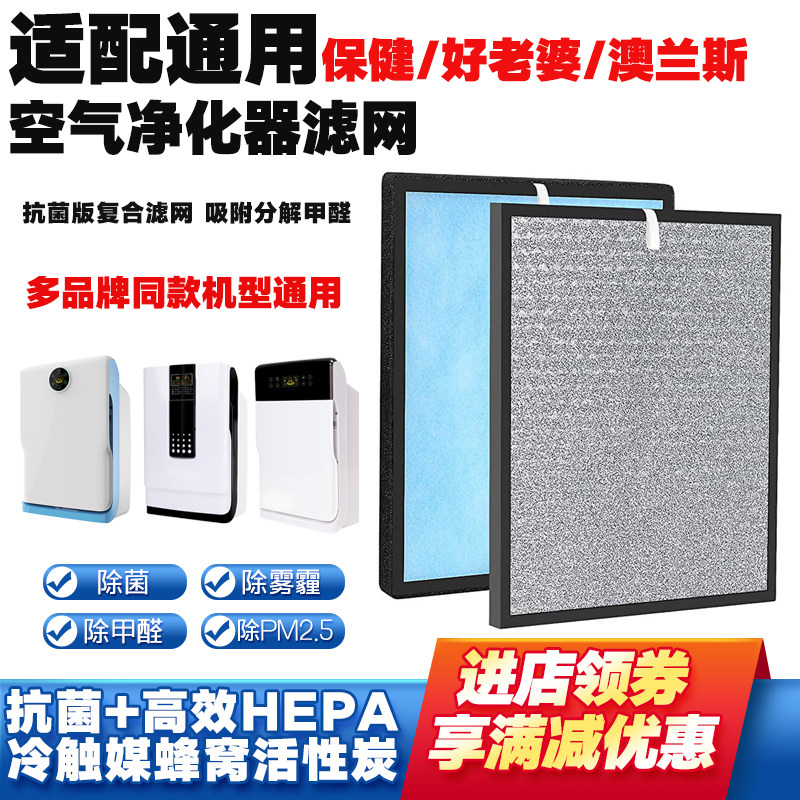 适用于保键 好老婆 澳兰斯 空气净化器滤网抗菌冷触媒活性炭滤网