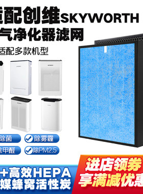 适配SKYWORTH创维空气净化器滤芯