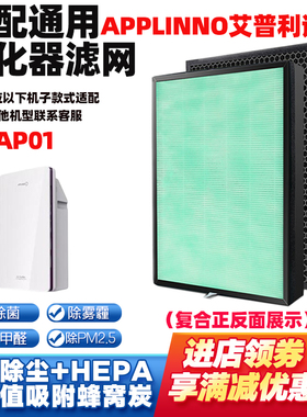 适配APPLINNO艾普利诺空气净化器滤网AP01复合除醛霾PM2.5过滤芯