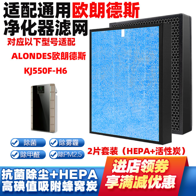 适配ALONDES欧朗德斯KJ550F-H6空气净化器滤网复合除甲醛雾霾滤芯