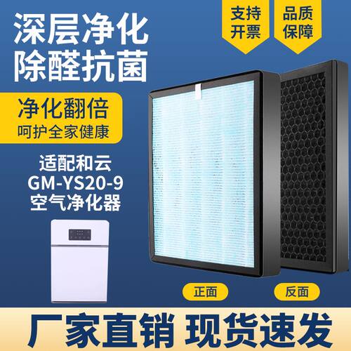适配和云GM-YS20-9净化器滤网