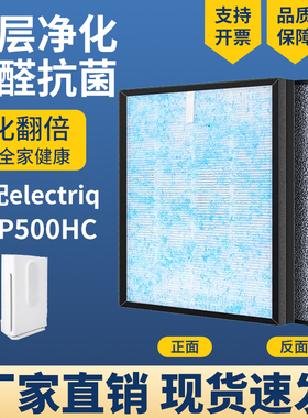 适配Electriq空气净化器滤网EAP500HC复合多层除醛霾烟尘PM2.5芯
