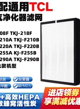 适配TCL空气净化器滤芯TKJ-208F218F/210A/F210B/F220A/B/F255A/B
