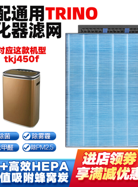 适配TRION空气净化器滤芯tkj450f活性炭HEPA除甲醛PM2.5滤网套装