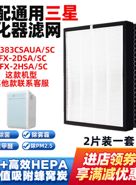 适配三星空气净化器滤网芯AC-383CSAUA/SC/2DSA/SC/2HSA/SC过滤芯