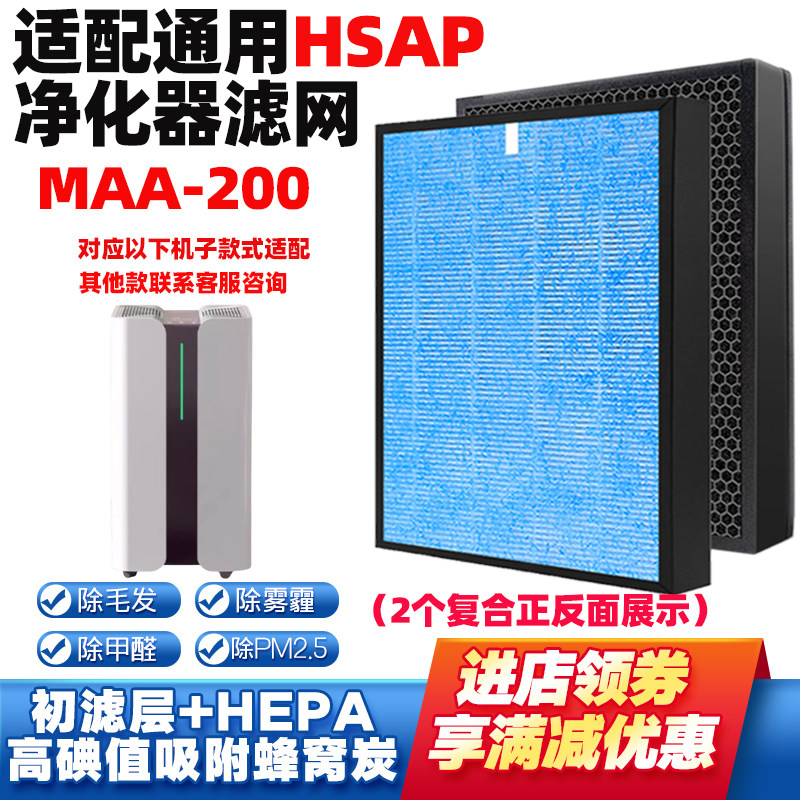 适配HSAPMAA-200空气净化器滤芯