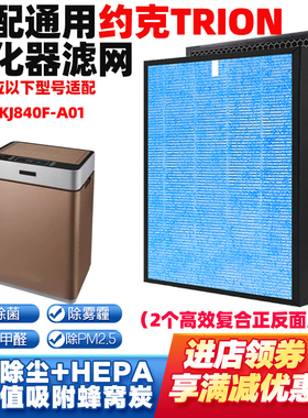 适配约克TRION空气净化器滤芯TKJ840F-A01复合除甲醛PM2.5过滤网