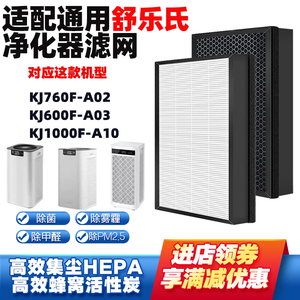 适配舒乐氏空气净化器过滤芯KJ760F-A02/600F-A03/1000F-A10滤网