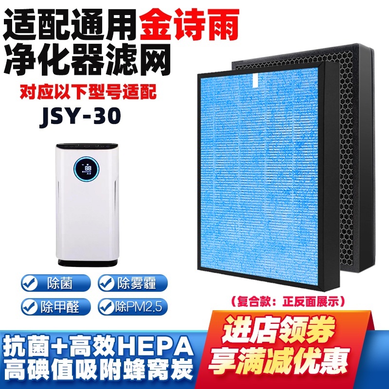 适配金诗雨空气净化器滤芯JSY-30