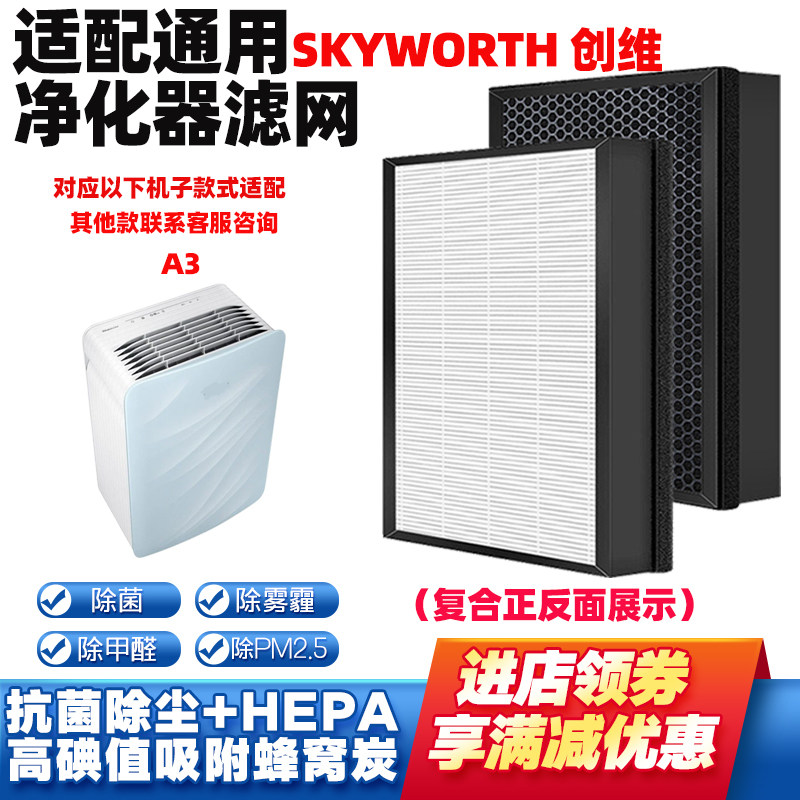 适配SKYWORTH创维空气净化器滤芯