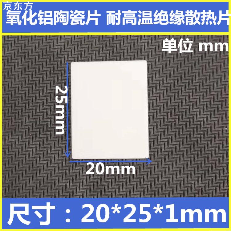 TO-3P陶瓷片20*25*0.6/1/2MM厚度 氧化铝陶瓷导热绝缘垫片 散热片