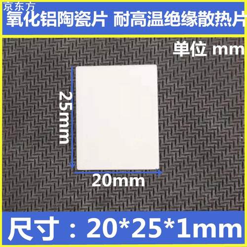 TO-3P陶瓷片20*25*0.6/1/2MM厚度 氧化铝陶瓷导热绝缘垫片 散热片