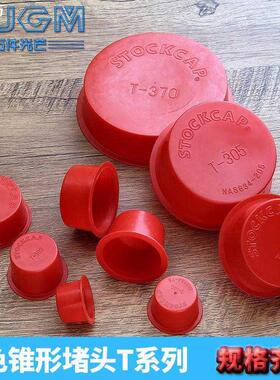 红色锥形堵头T型堵头盖帽塑料孔防尘塞内螺纹塑料套螺纹保护内塞