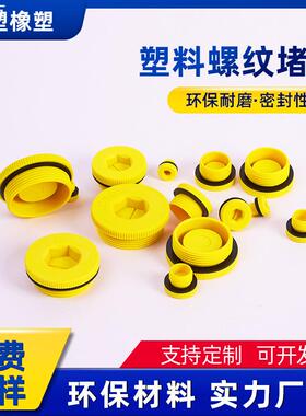 内六角黄色螺纹堵头塑料螺纹塞外螺纹堵塞带ED密封圈螺纹保护塞子