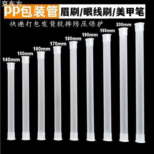 pp塑料套管化妆刷子小刷子彩妆工具眉笔套管防压保护快递包装管子