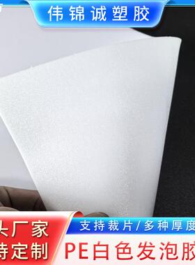 PE白色发泡胶板板材胶片帽檐内衬板 厂家自营现货供应多种厚度