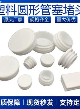 游丰白色塑料管塞圆管内塞不锈钢pe圆塞有孔堵头堵冒圆形盖子