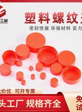 厂家红色塑料螺纹盖圆形高质量加厚液压接头保护套端口螺纹盖