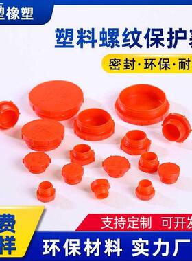 圆形塑料螺纹保护塞红色英制防尘密封内螺纹丝孔防水管塞牙堵闷盖