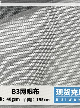 现货B3网纱灰色透气涤纶方格网布户外帐篷蚊帐网防虫网过滤网眼布