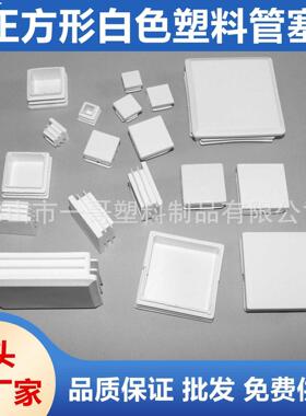 正方形白色塑料管塞 护栏封口塑料盖 塑料堵头帽 家具静音脚垫塞