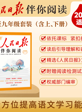 2025新版人民日报伴你阅读 小学 同步教材解析依托课标写作素材积累 阅读理解专项训练课外优美文章句子金句