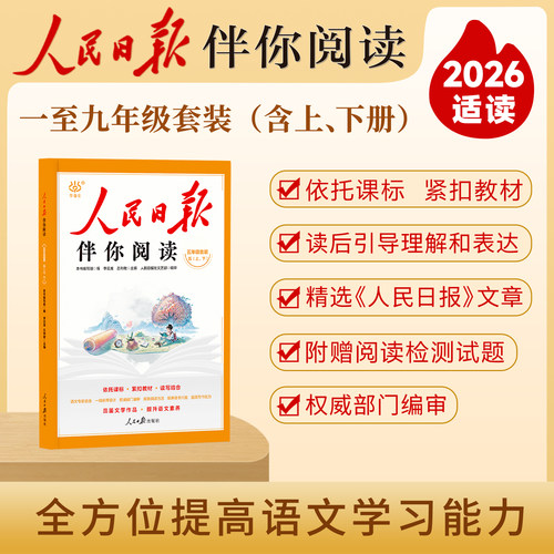 2025新版人民日报伴你阅读 小学 同步教材解析依托课标写作素材积累 阅读理解专项训练课外优美文章句子金句