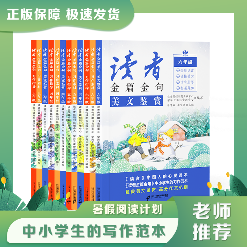 读者金篇金句  同步作文 美文鉴赏 写作指导 素材 小学初中高中,书籍/杂志/报纸,小学教辅,淘宝优惠券,粉丝福利购,淘宝优惠卷