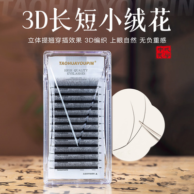 桃花优品3D长短小绒毛LJ/LC翘多层次立体提翘嫁接睫毛美睫店用
