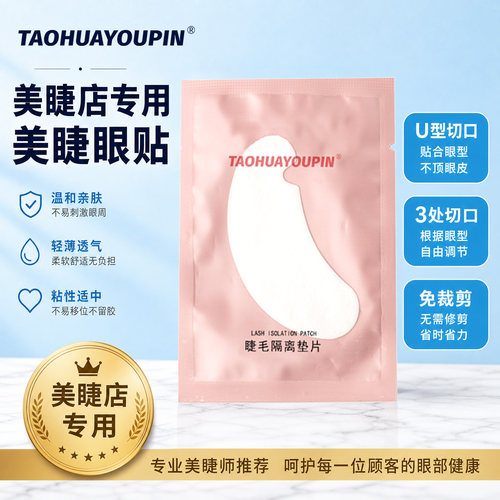 桃花优品眼贴嫁接睫毛