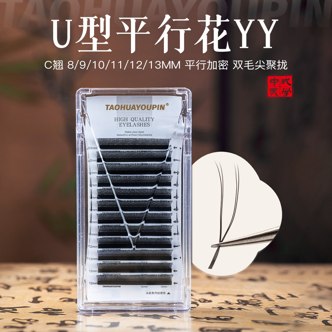 桃花优品U型平行花YY睫毛单根加密浓密柔软不散根自然美睫店用,彩妆/香水/美妆工具,假睫毛,淘宝优惠券,粉丝福利购,淘宝优惠卷