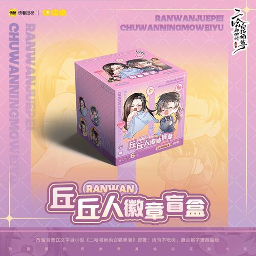 【正版现货】快看《二哈和他的白猫师尊》丘丘人系列徽章盲盒端盒