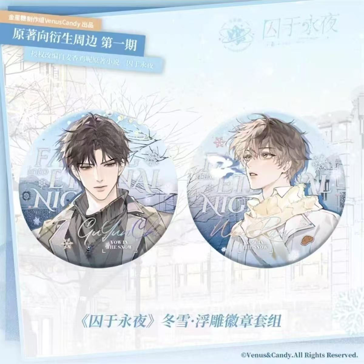 【正版现货】《囚于永夜》一期冬雪系列周边顾昀温然吧唧