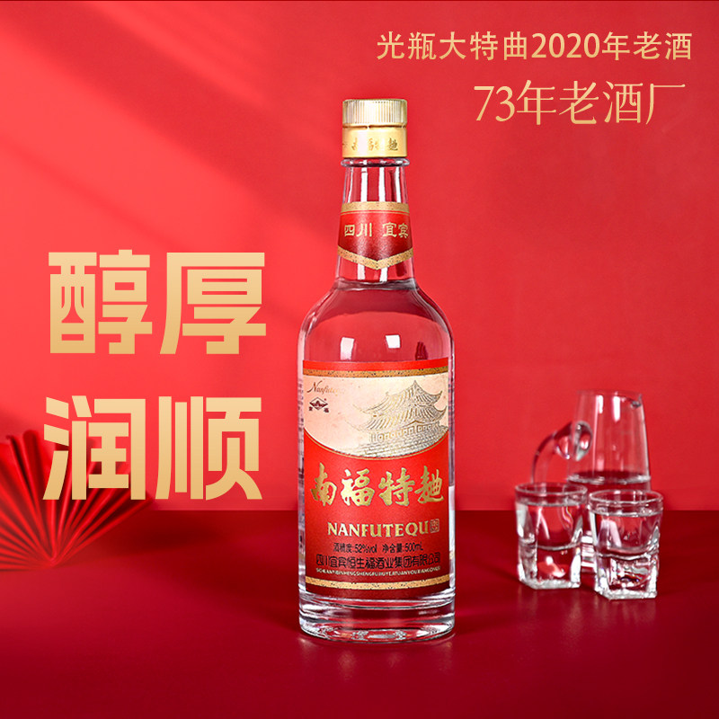 南福光瓶大特曲白酒45/52度500mL纯粮浓香白酒纯粮大曲固态法酿造