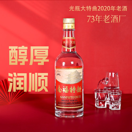 南福光瓶大特曲白酒45/52度500mL