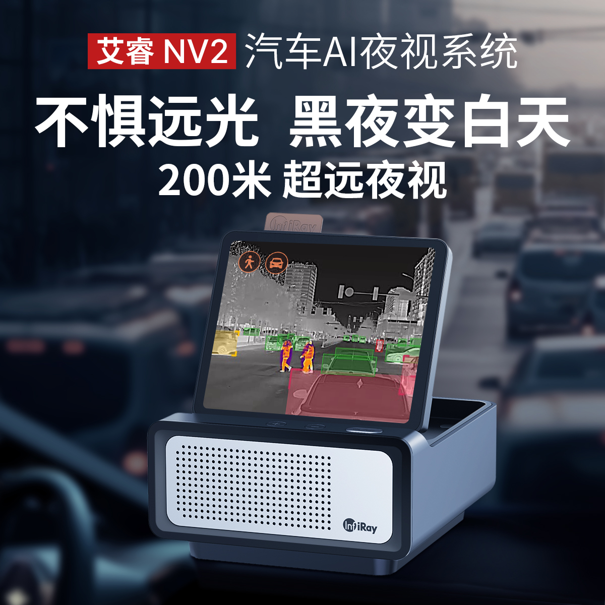 艾睿nv2汽车ai夜视系统防远光夜视仪汽车热成像仪车载夜视仪