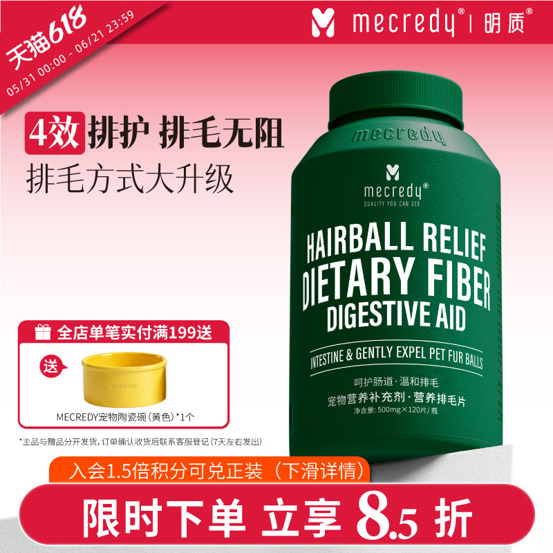Mecredy明质50%膳食纤维排毛片猫咪专用猫草片化毛片吐毛球