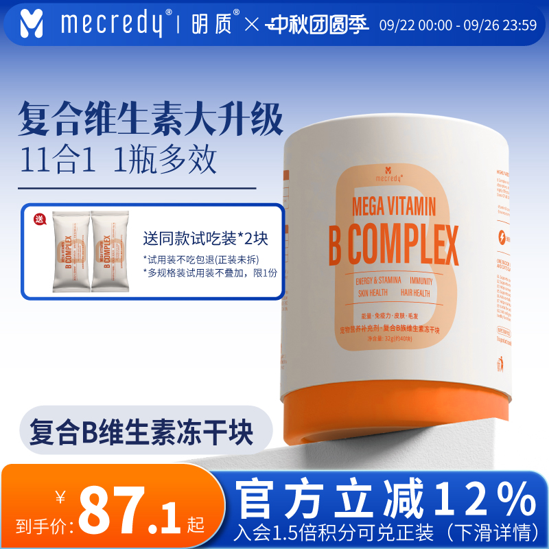 Mecredy明质复合维生素B