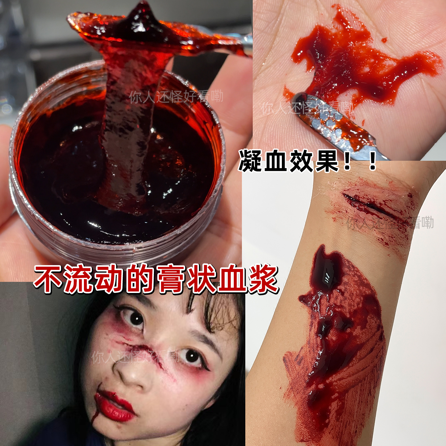 COS妆血膏伤口假血特效受伤妆血浆万圣节用伤痕妆容仿真血膏道具