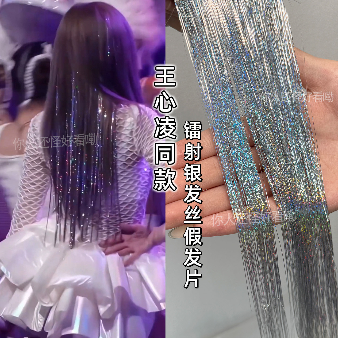 王心凌同款镭射发丝假发片接发丝舞台妆造型彩色头发亮闪丝挂耳染,美发护发/假发,其它假发,淘宝优惠券,粉丝福利购,淘宝优惠卷