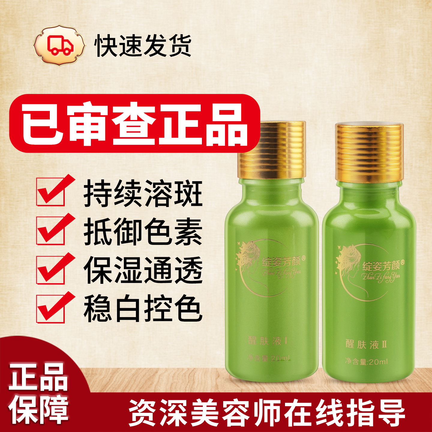 正品工商已审绽姿芳颜醒肤精华液