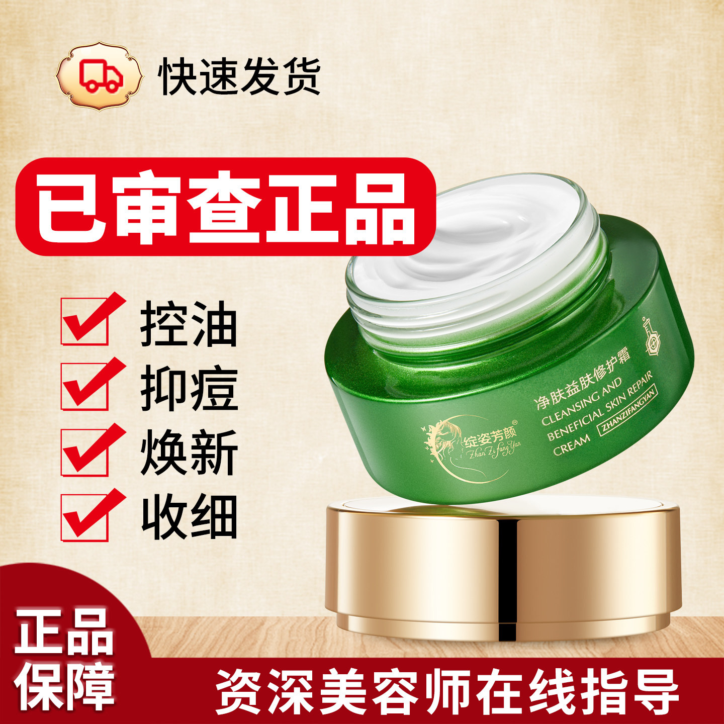 正品已审绽姿芳颜净肤益肤修护霜