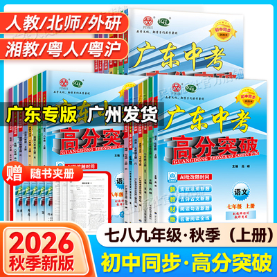 2026秋新版广东中考高分突破