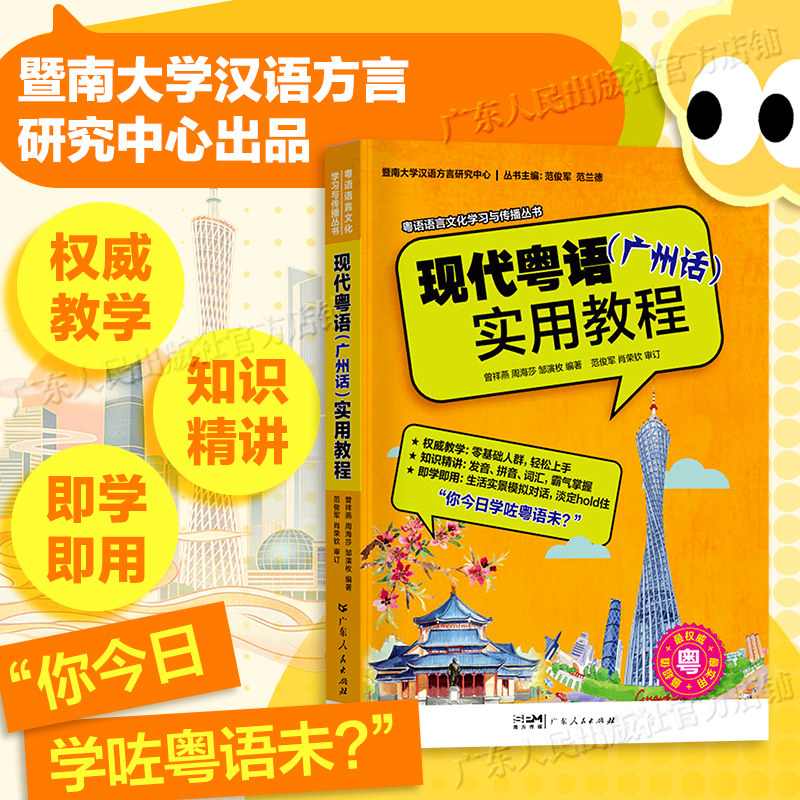 现代粤语实用教程粤语语言文化学习与传播丛书 广州话 零基础学粤语的书从零开始入门学拼音白话发音速成教程广东话香港话书籍