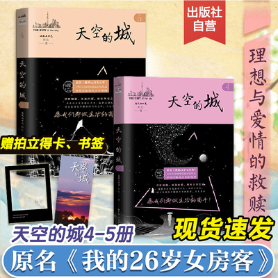 天空的城4-5册 我的26岁女房客全套 超级大坦克科比 二十六岁都市情感言情小说全集 4纯美青春爱情5 6 7 天空之城小说畅销书排行榜