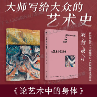 【百道好书榜·精装】论艺术中的身体 女性主义艺术史奠基人琳达·诺克林论著现代艺术与身体隐喻的经典文本灵韵艺术精典第一辑