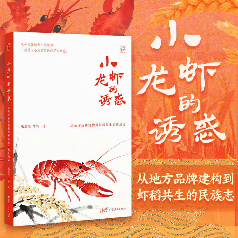 【签名版】小龙虾的诱惑 从地方品牌建构到虾稻共生的民族志 万有引力书系 中国稻田食品工业饮食文化社会学 广东人民出版社